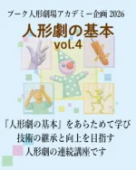 人形劇団プーク – 私たち人形劇団プークは1929年の創立以来、すべての